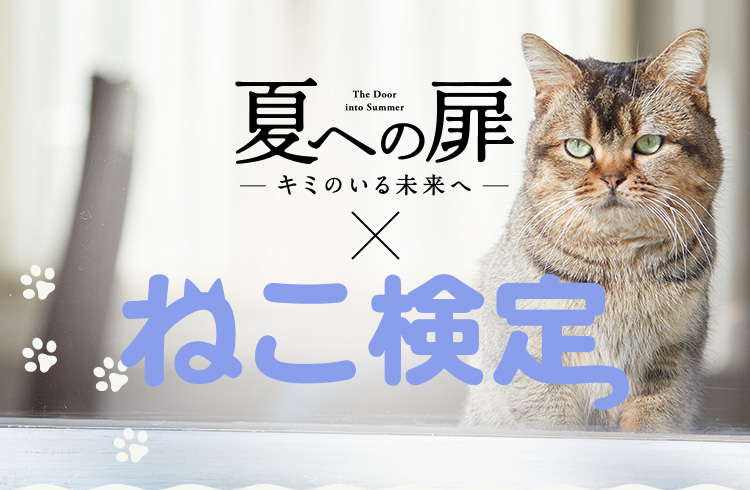 夏への扉xねこ検定